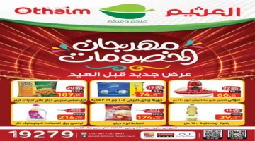 “ابدأ توفيرك النهارده!”.. اكتشف خصومات العثيم 2025 على كل مستلزمات بيتك قبل ما العروض تختفي!